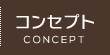 コンセプト