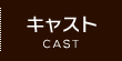 キャスト