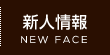 新人情報