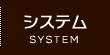 システム