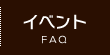イベント