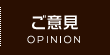 ご意見