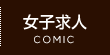 女子求人