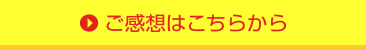 ご感想をこちらから