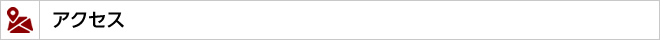 アクセス