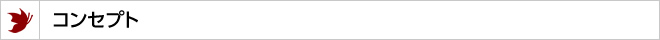 コンセプト