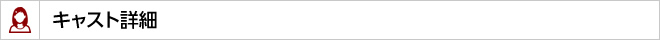 キャスト詳細