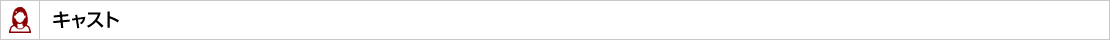 キャスト