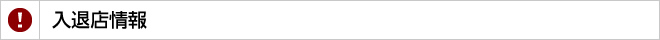 入退店情報