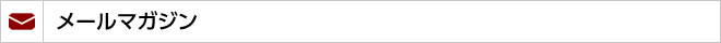 メルマガ