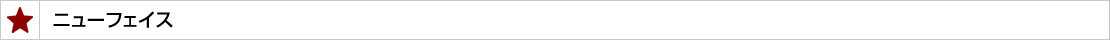 ニューフェイス