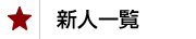 新人一覧