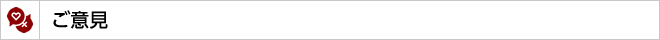 ご意見