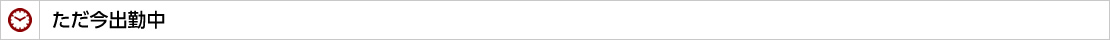ただ今出勤中