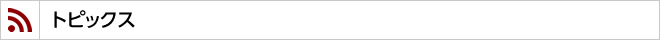 トピックス