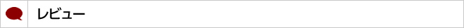 レビュー