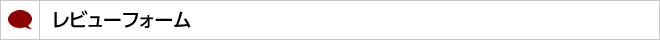 レビューフォーム