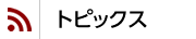 トピックス
