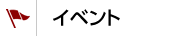 イベント