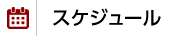 スケジュール