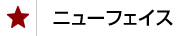 ニューフェイス