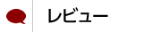 レビュー