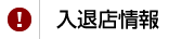 入退店情報